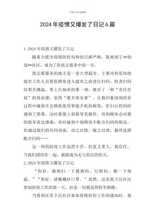 2024年疫情又爆发了日记6篇