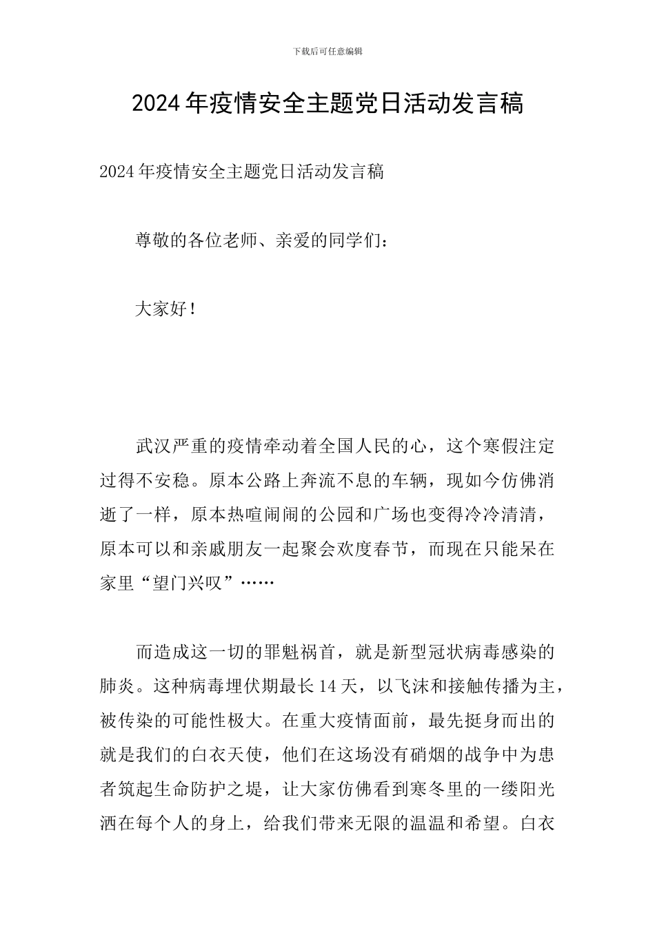 2024年疫情安全主题党日活动发言稿_第1页