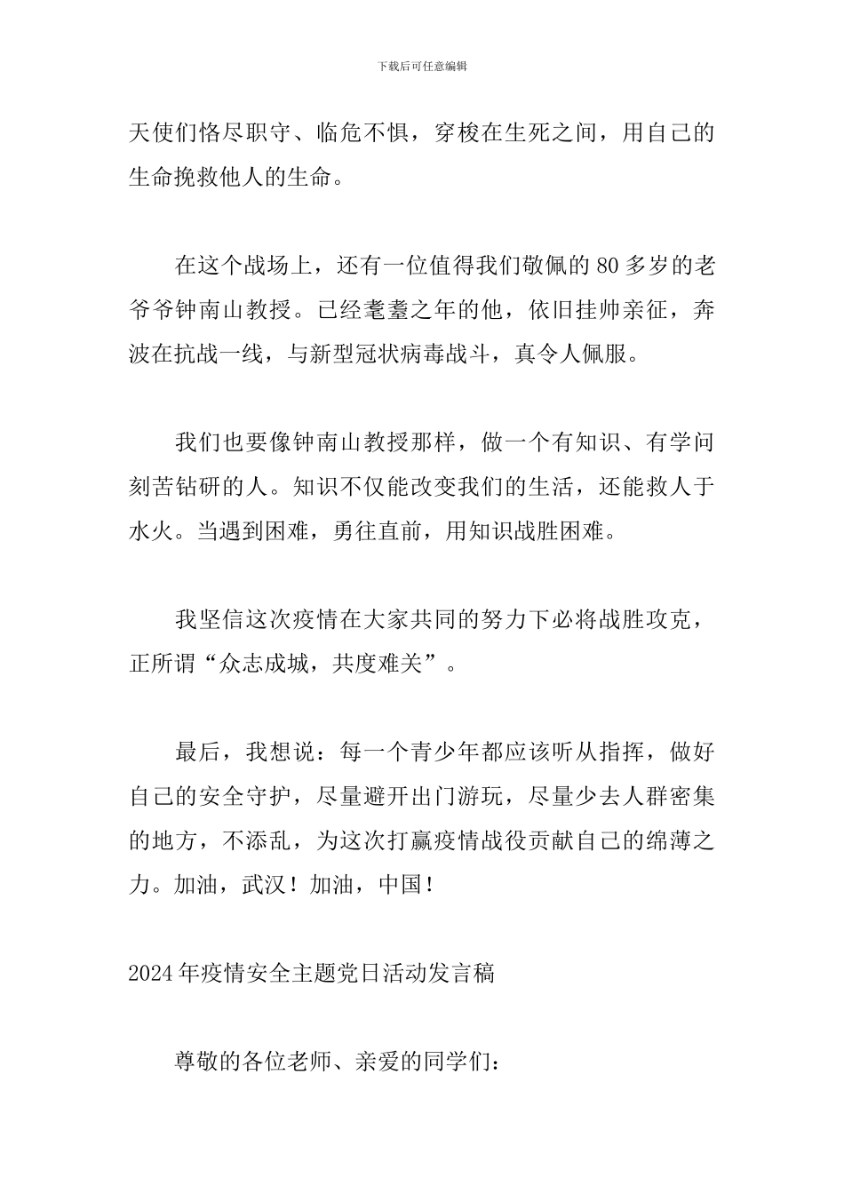2024年疫情安全主题党日活动发言稿_第2页