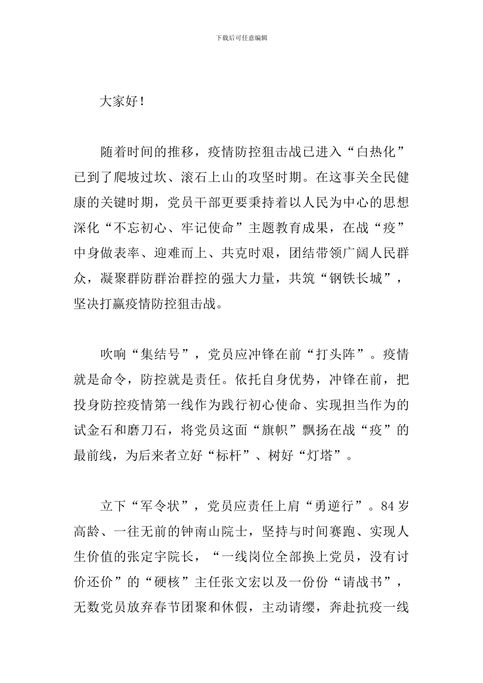 2024年疫情安全主题党日活动发言稿_第3页