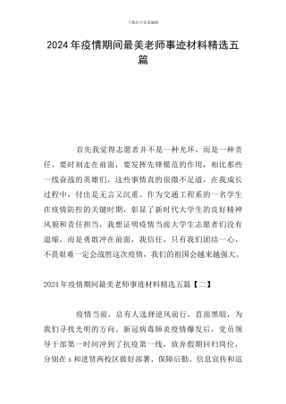 2024年疫情期间最美教师事迹材料精选五篇