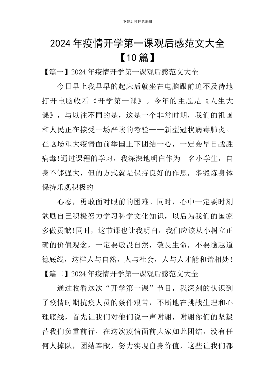 2024年疫情开学第一课观后感范文大全_第1页