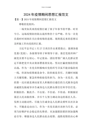 2024年疫情期间思想汇报范文