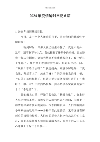 2024年疫情解封日记5篇