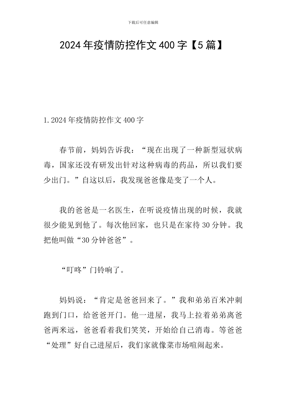 2024年疫情防控作文400字_第1页