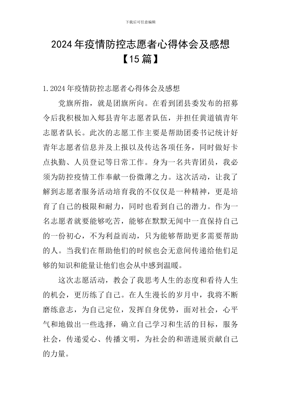 2024年疫情防控志愿者心得体会及感想_第1页