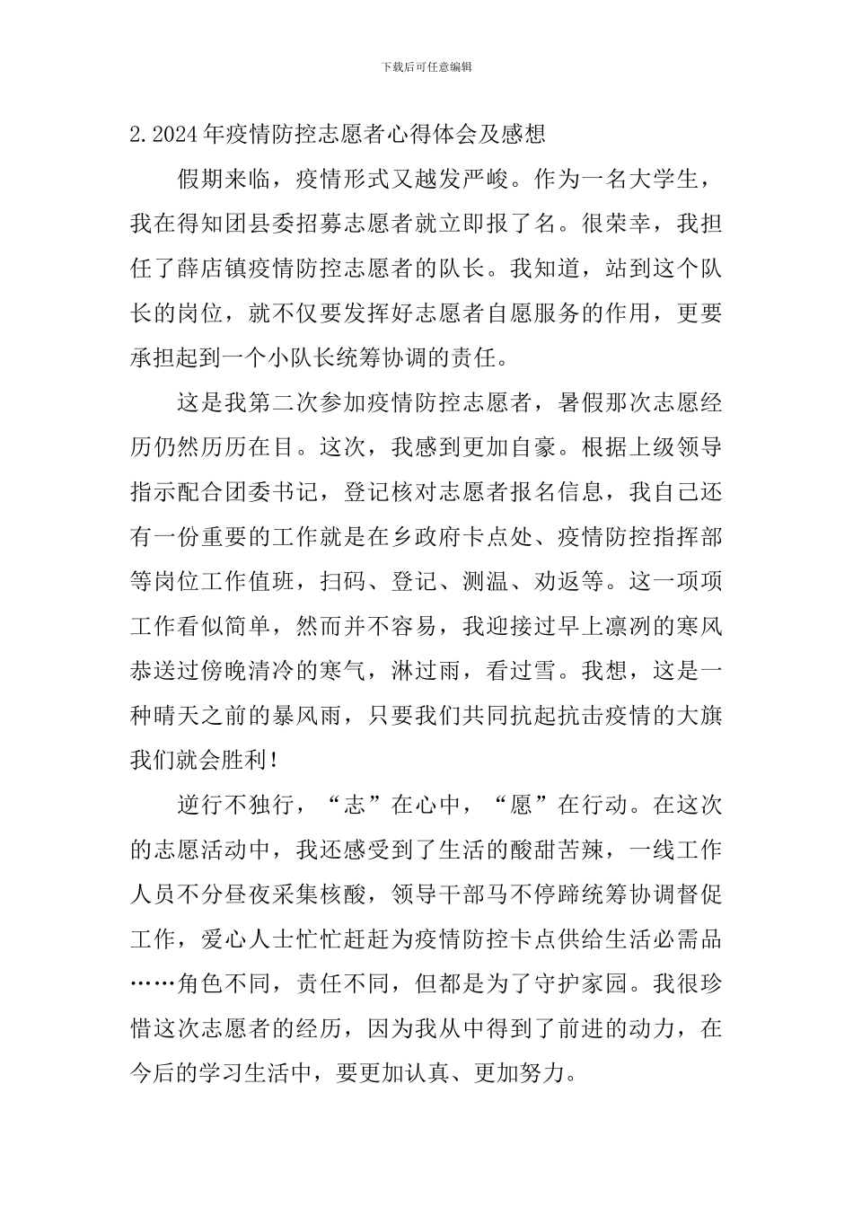 2024年疫情防控志愿者心得体会及感想_第2页