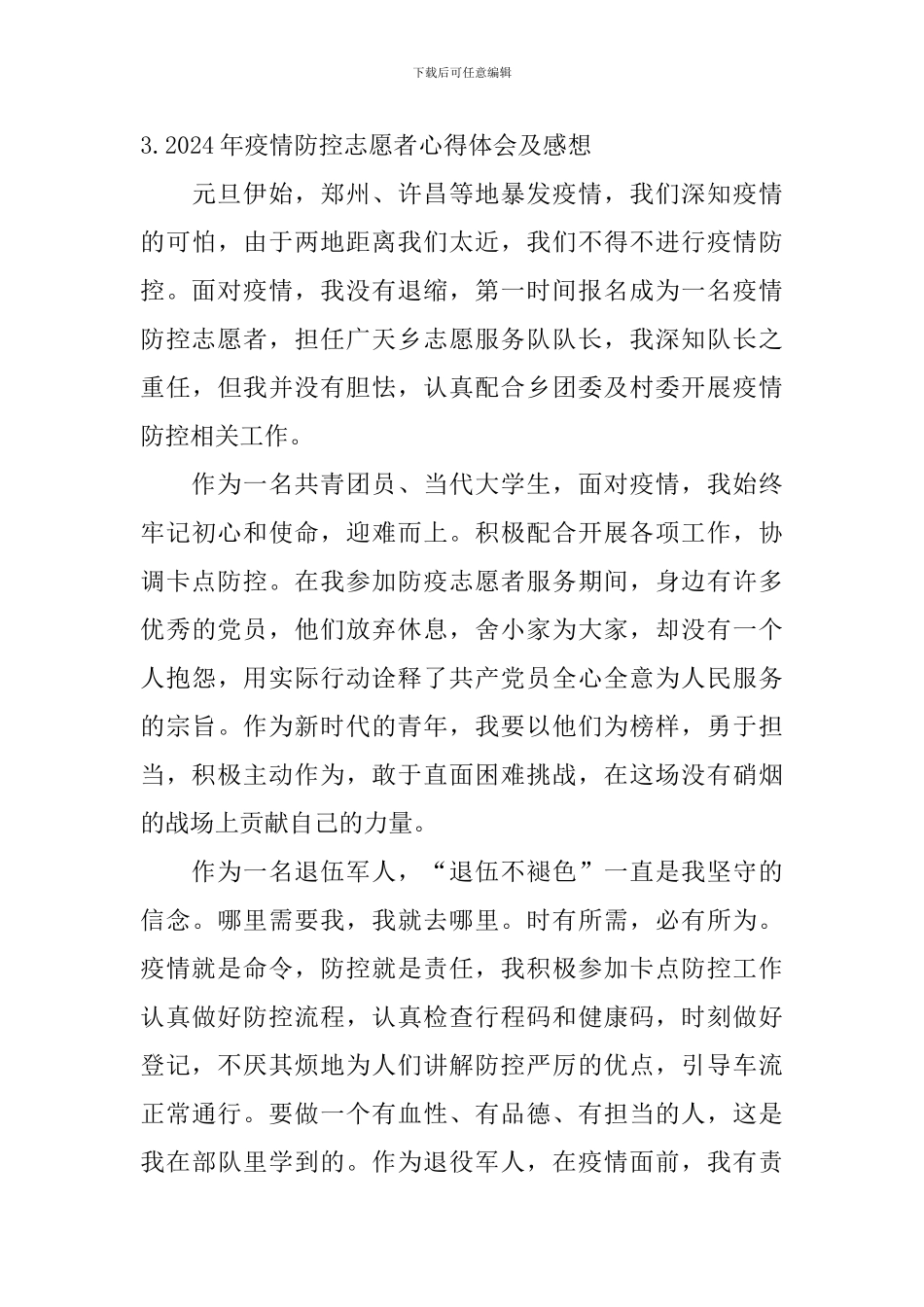 2024年疫情防控志愿者心得体会及感想_第3页