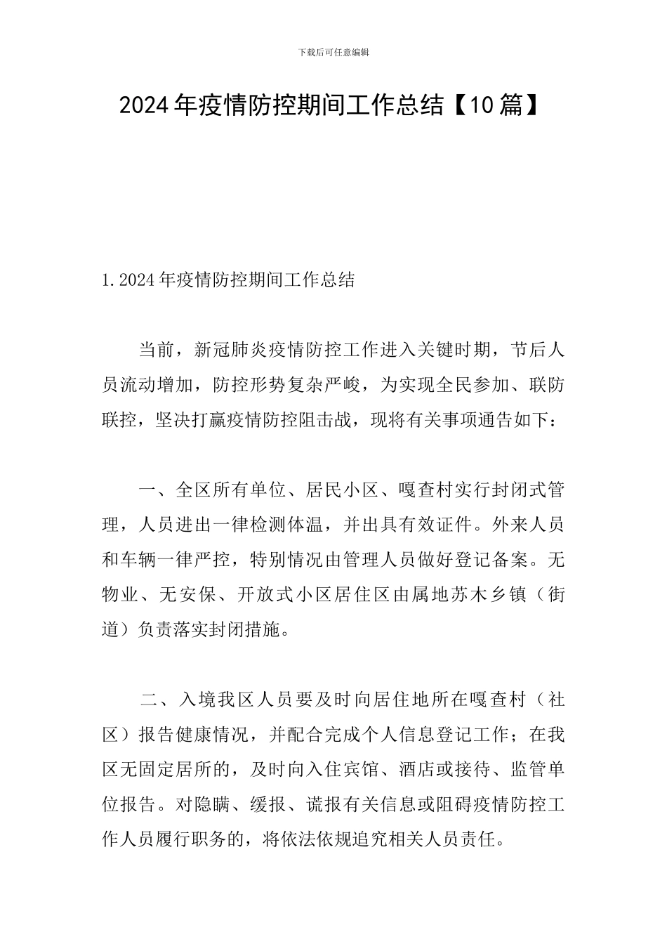 2024年疫情防控期间工作总结【10篇】_第1页