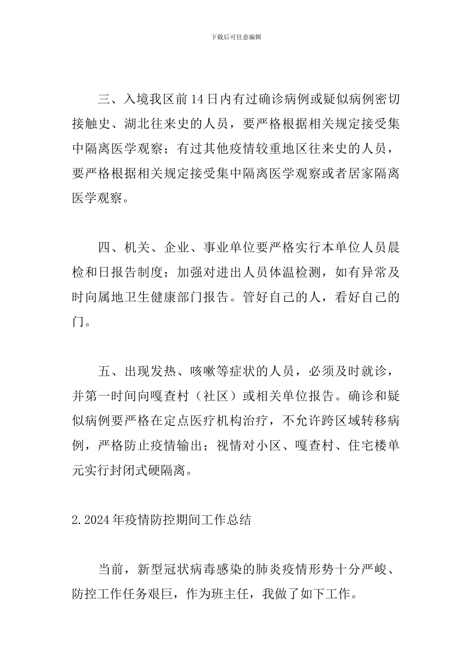 2024年疫情防控期间工作总结【10篇】_第2页