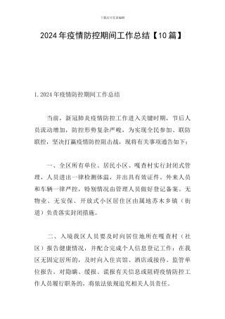 2024年疫情防控期间工作总结【10篇】