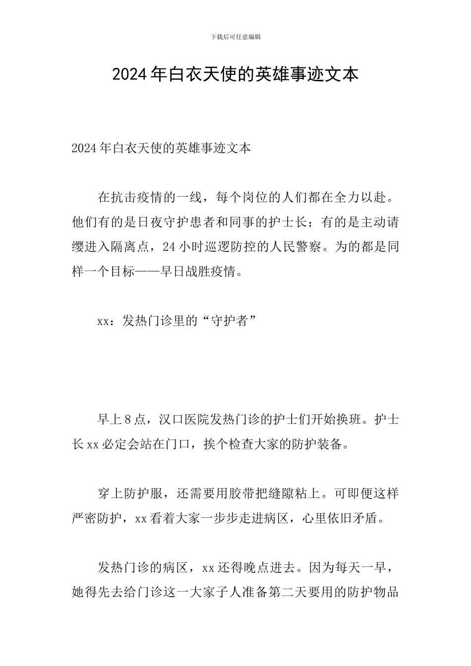 2024年白衣天使的英雄事迹文本_第1页