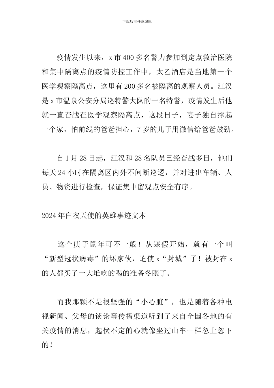 2024年白衣天使的英雄事迹文本_第3页