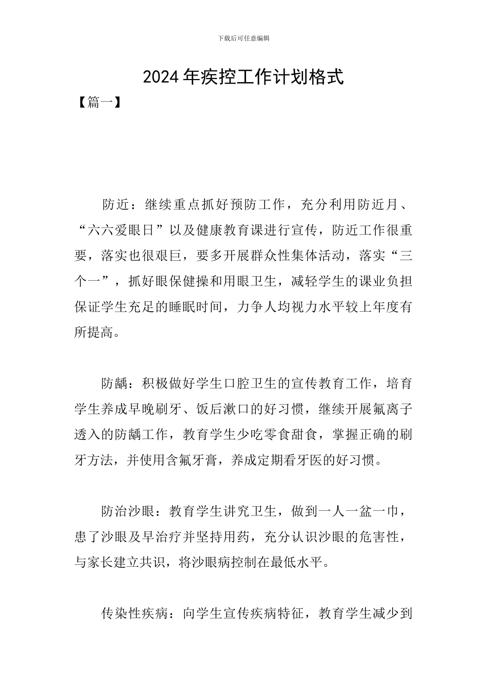 2024年疾控工作计划格式_第1页