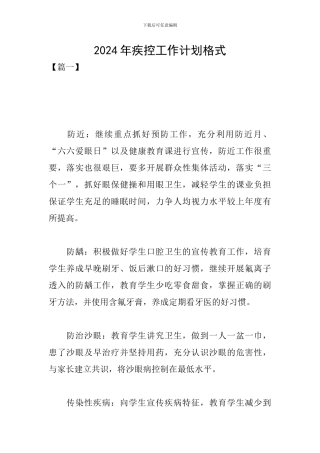 2024年疾控工作计划格式