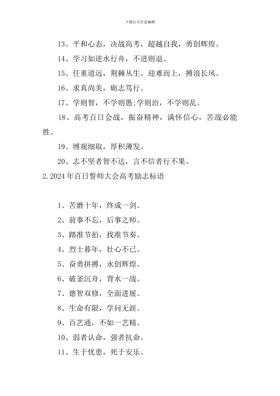 2024年百日誓师大会高考励志标语_第2页