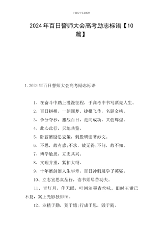 2024年百日誓师大会高考励志标语