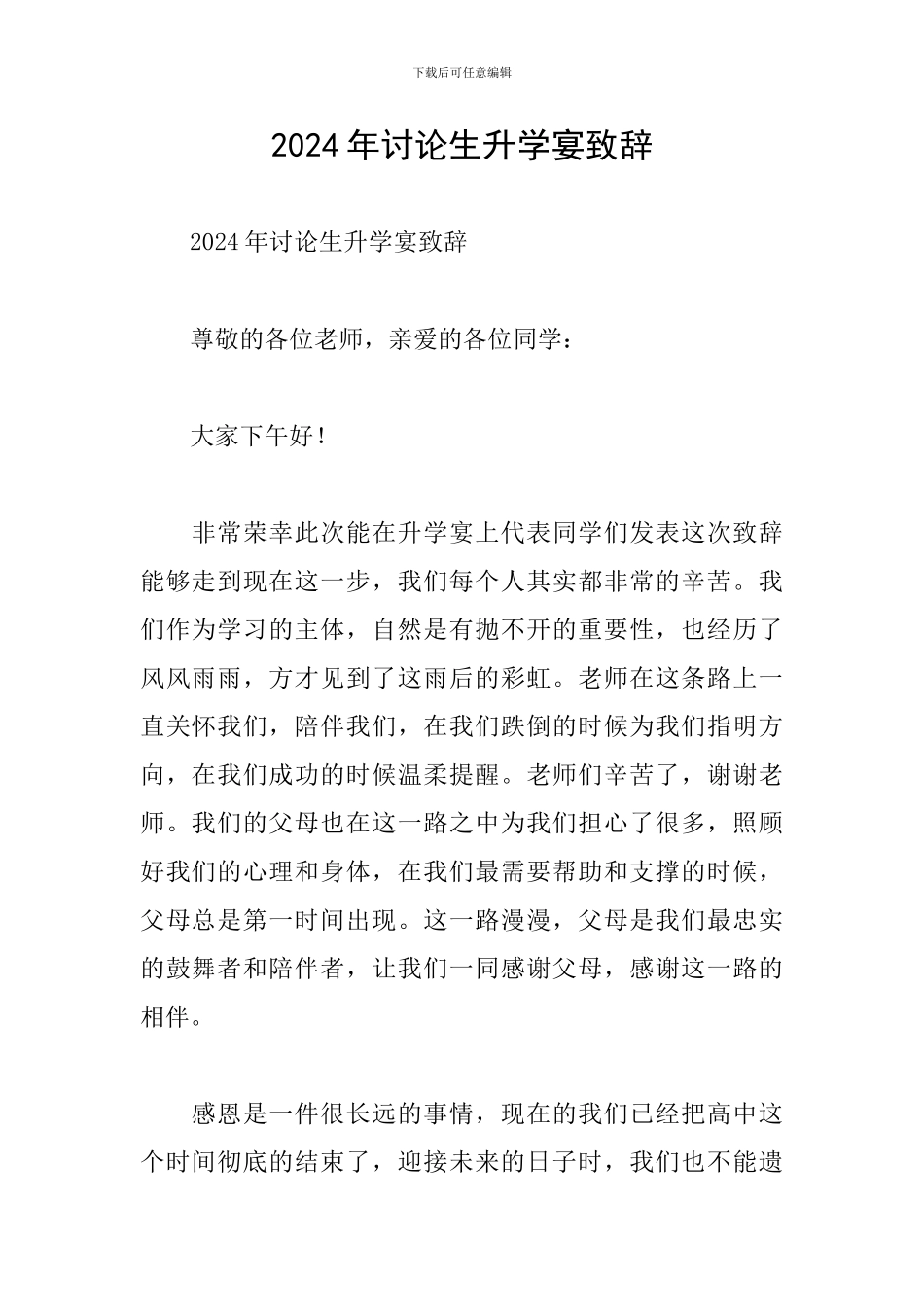 2024年研究生升学宴致辞_第1页