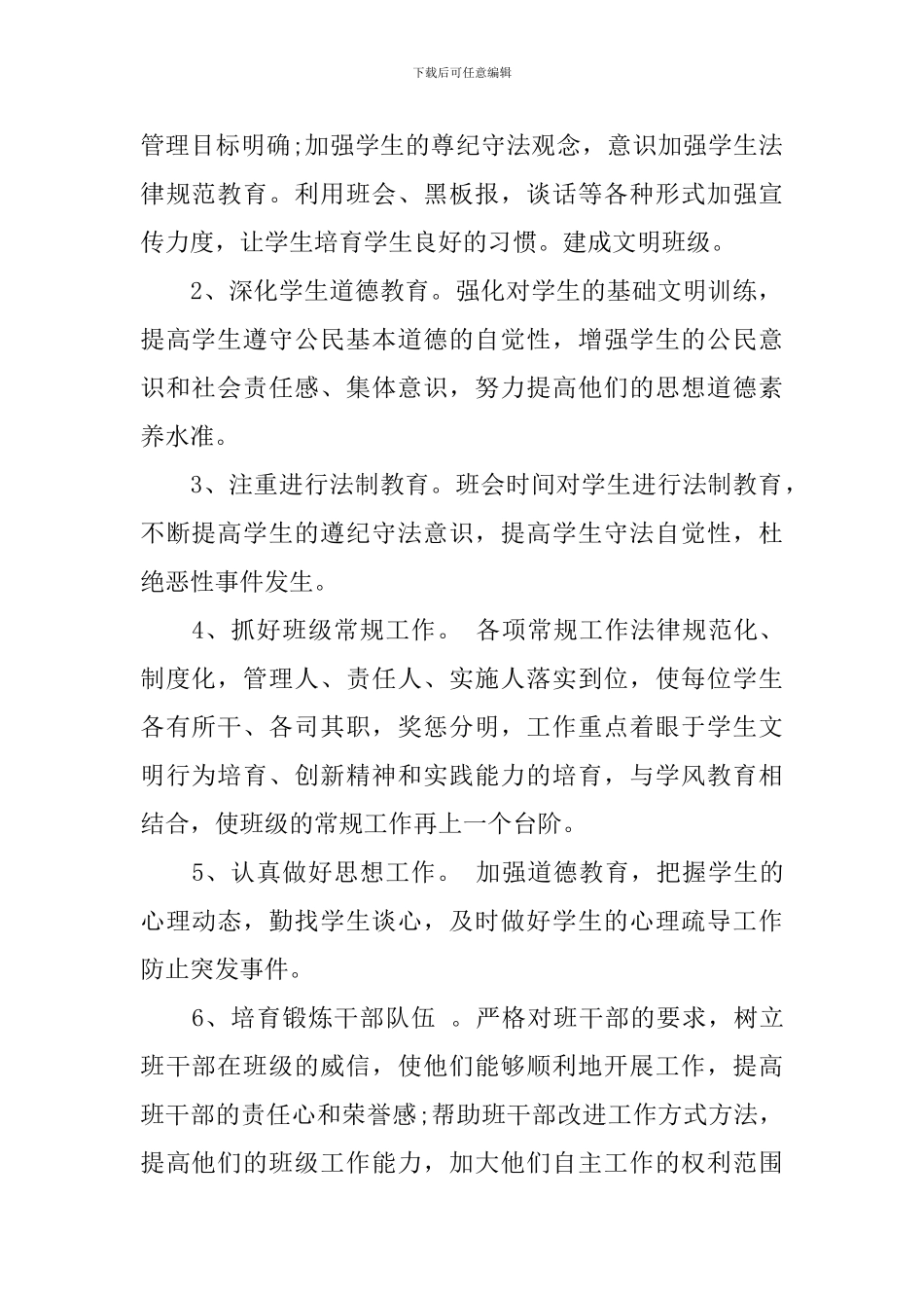 2024年的班主任工作计划_第2页