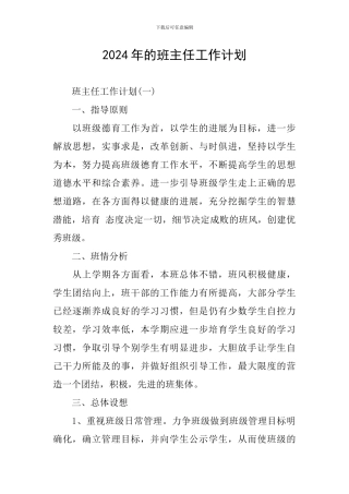 2024年的班主任工作计划