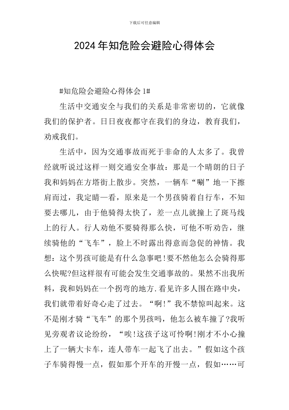 2024年知危险会避险心得体会_第1页