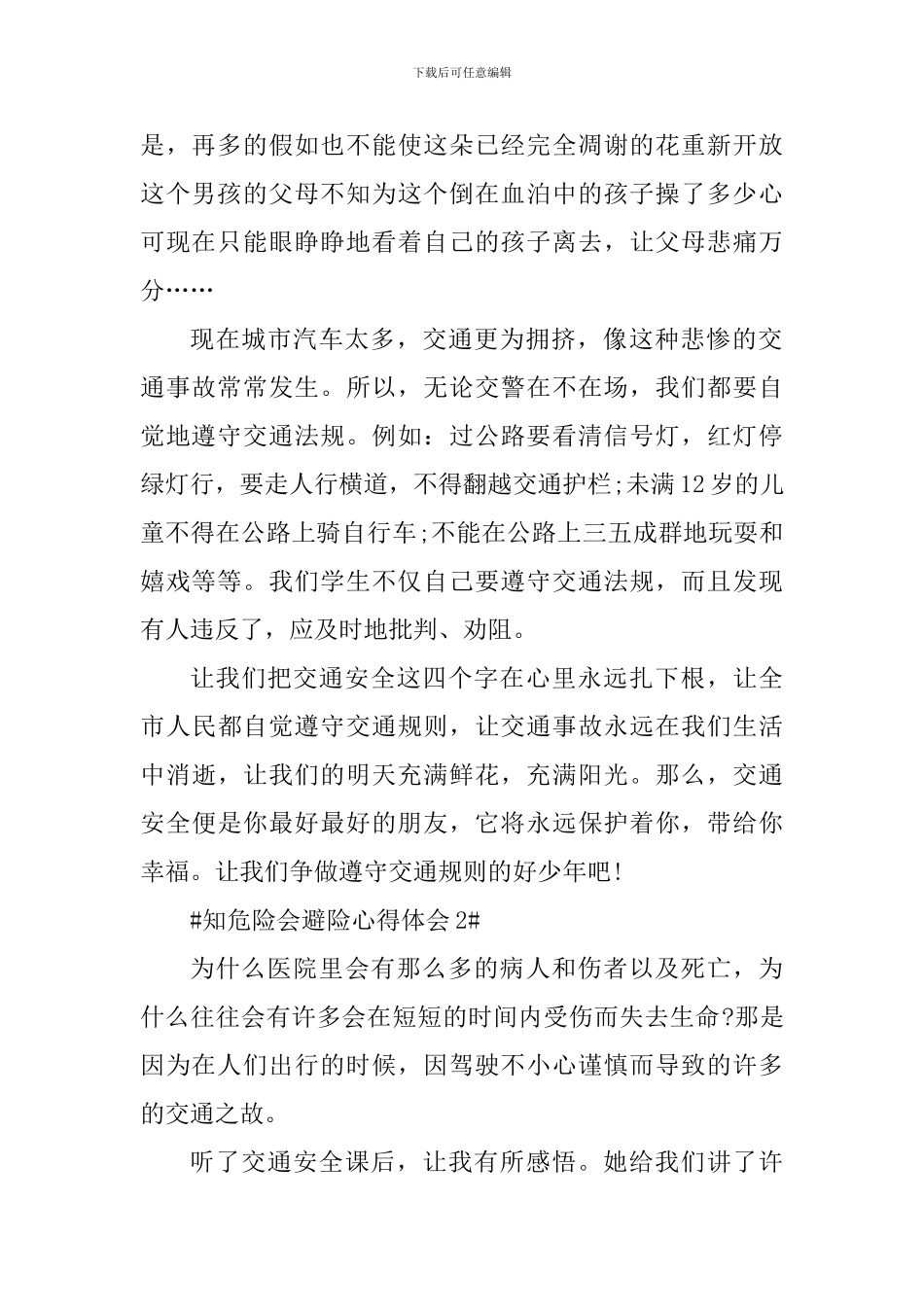 2024年知危险会避险心得体会_第2页