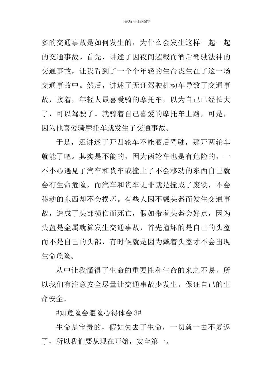 2024年知危险会避险心得体会_第3页