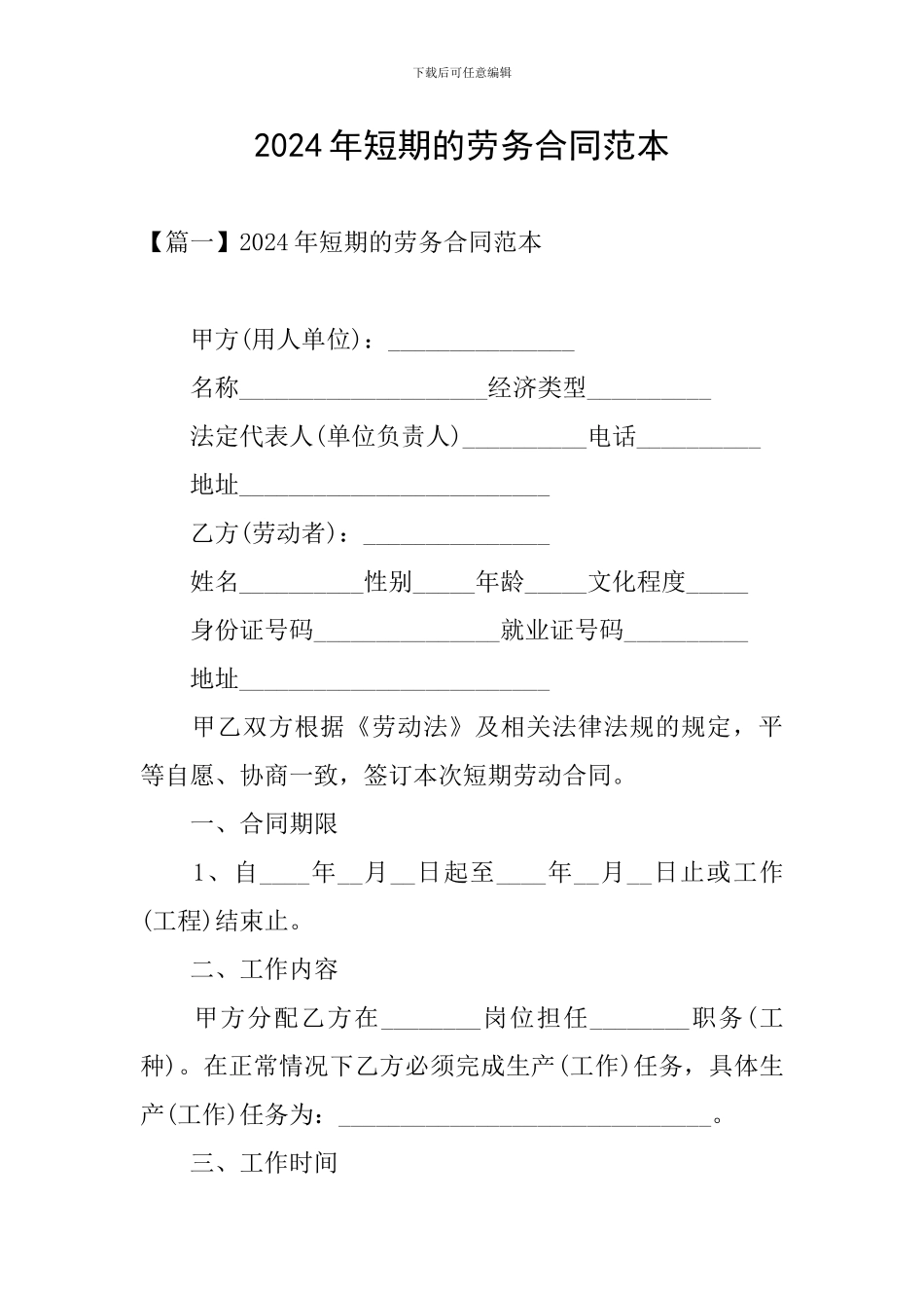 2024年短期的劳务合同范本_第1页