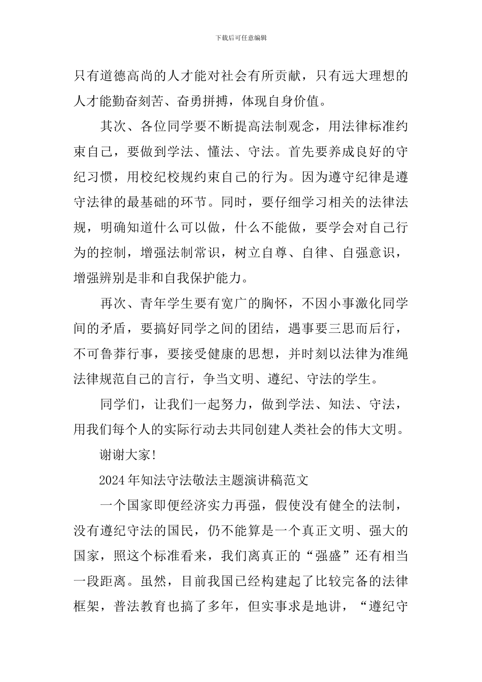 2024年知法守法敬法主题演讲稿范文_第2页