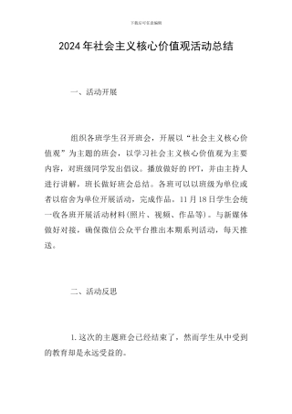 2024年社会主义核心价值观活动总结