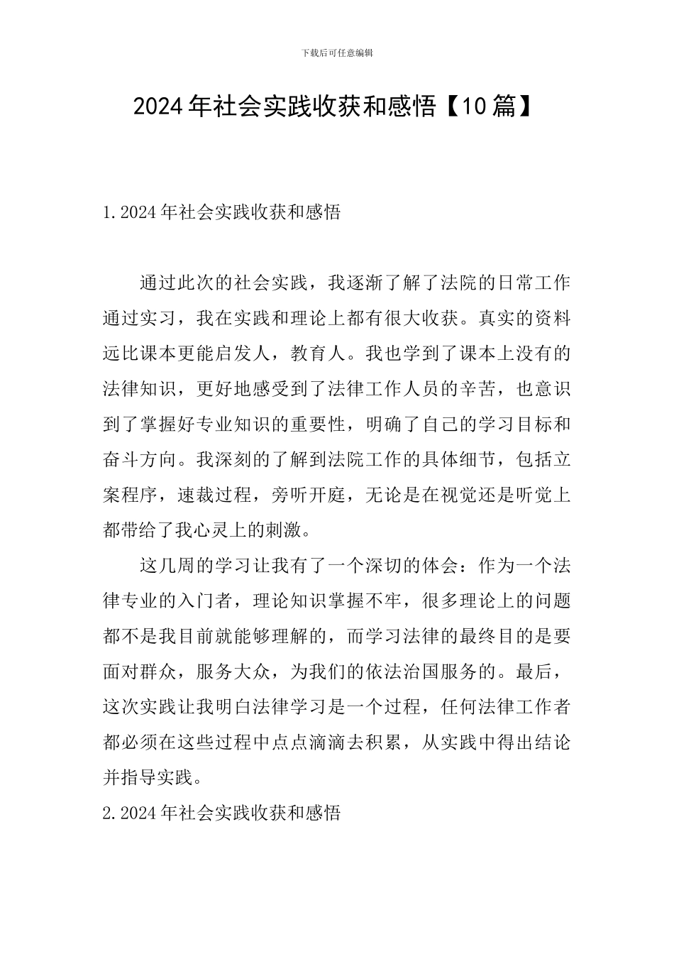 2024年社会实践收获和感悟_第1页