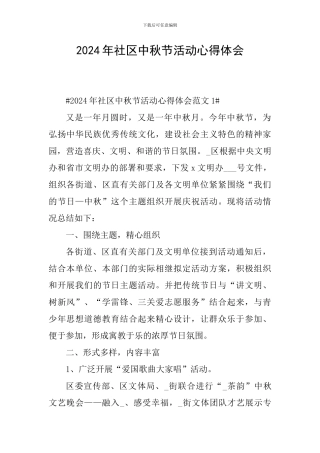 2024年社区中秋节活动心得体会