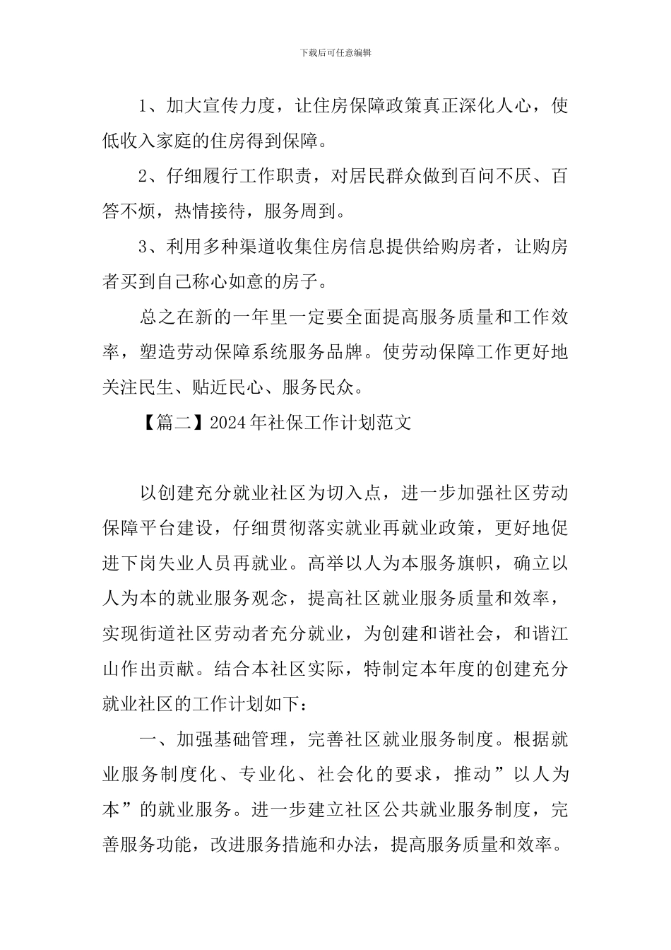 2024年社保工作计划范文_第3页