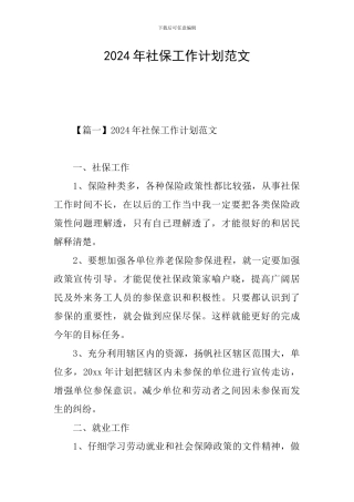 2024年社保工作计划范文