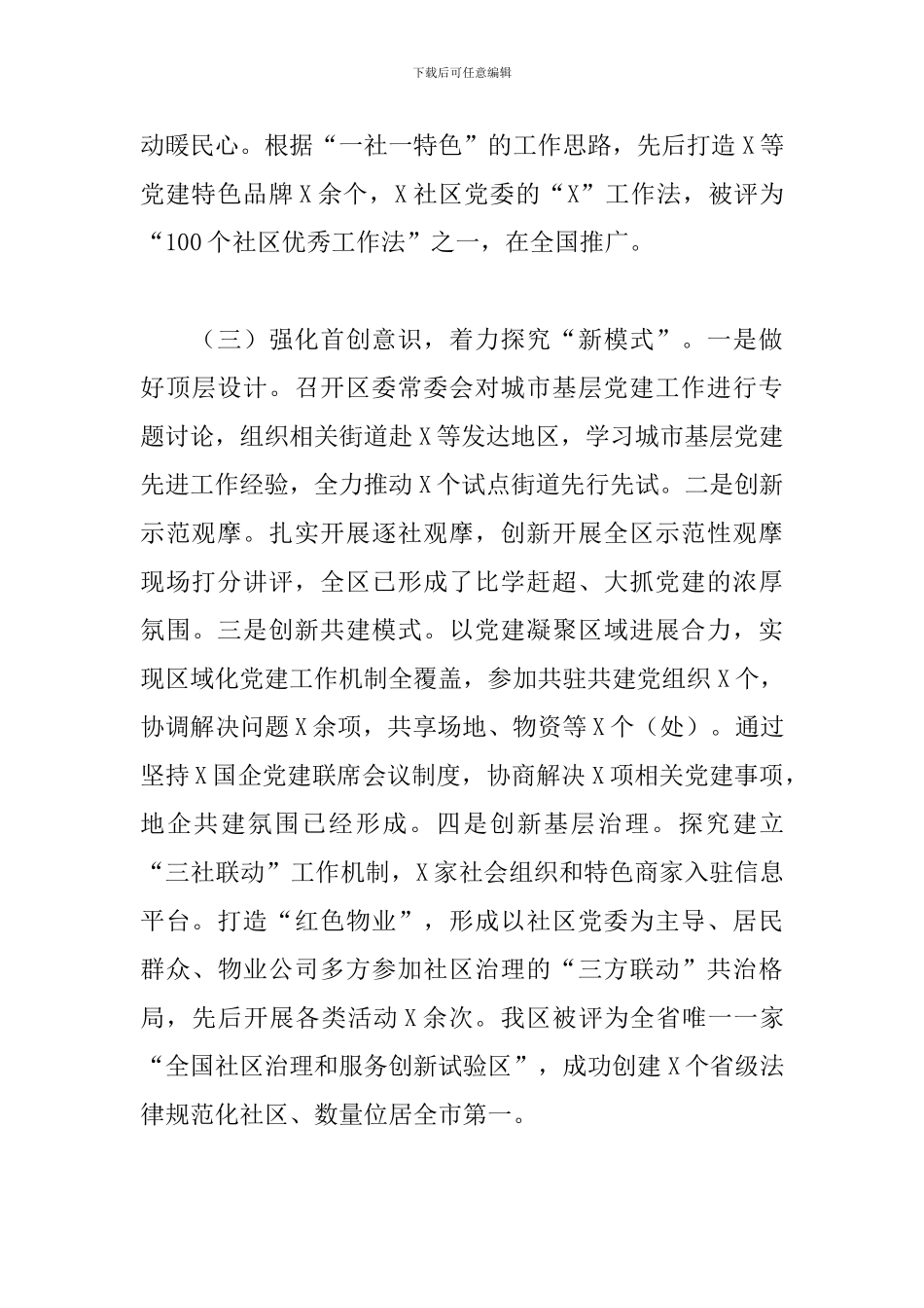 2024年社区书记度党建工作责任制述职报告_第3页