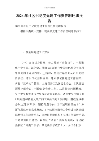 2024年社区书记度党建工作责任制述职报告