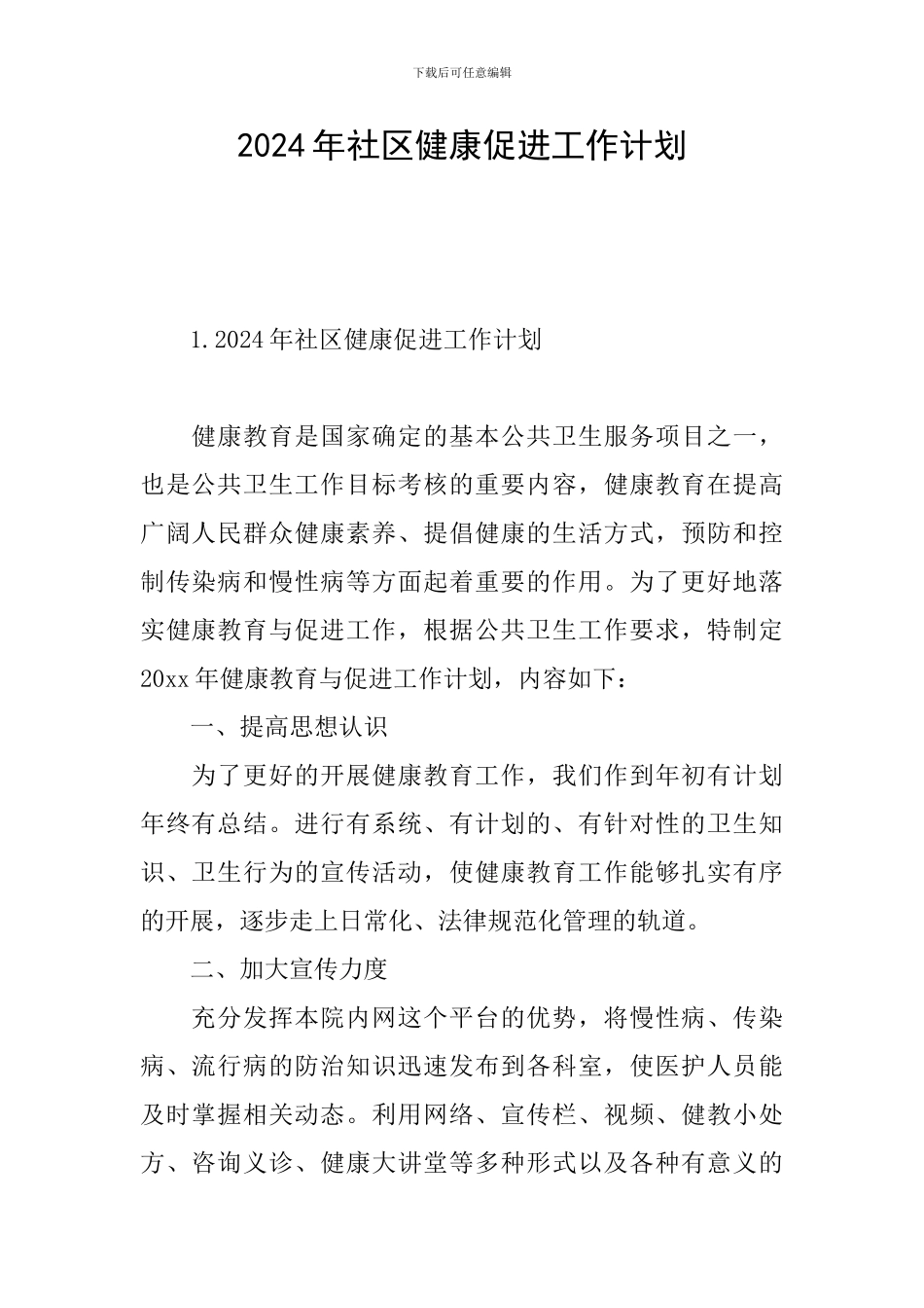 2024年社区健康促进工作计划_第1页