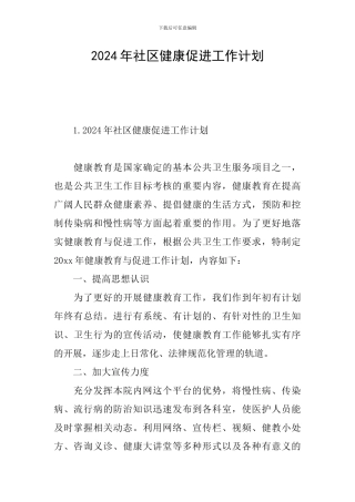 2024年社区健康促进工作计划