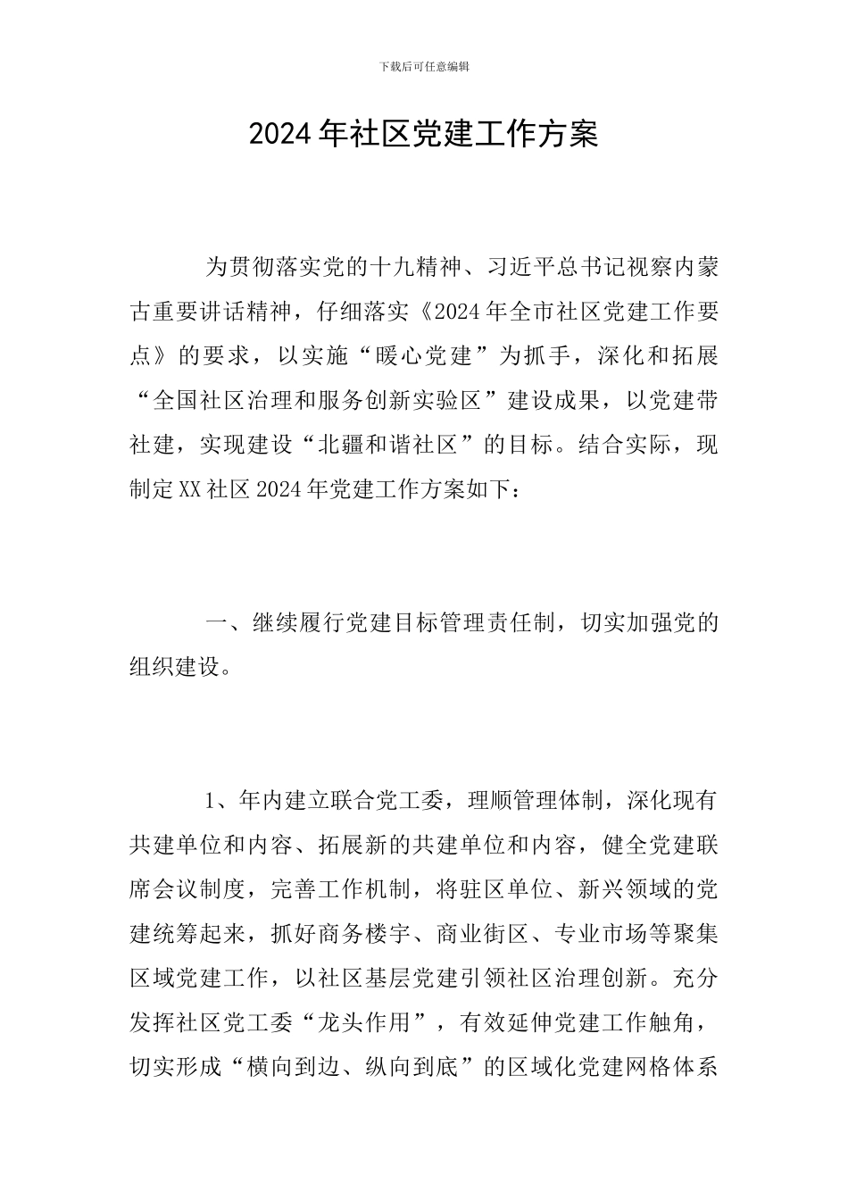 2024年社区党建工作方案_第1页