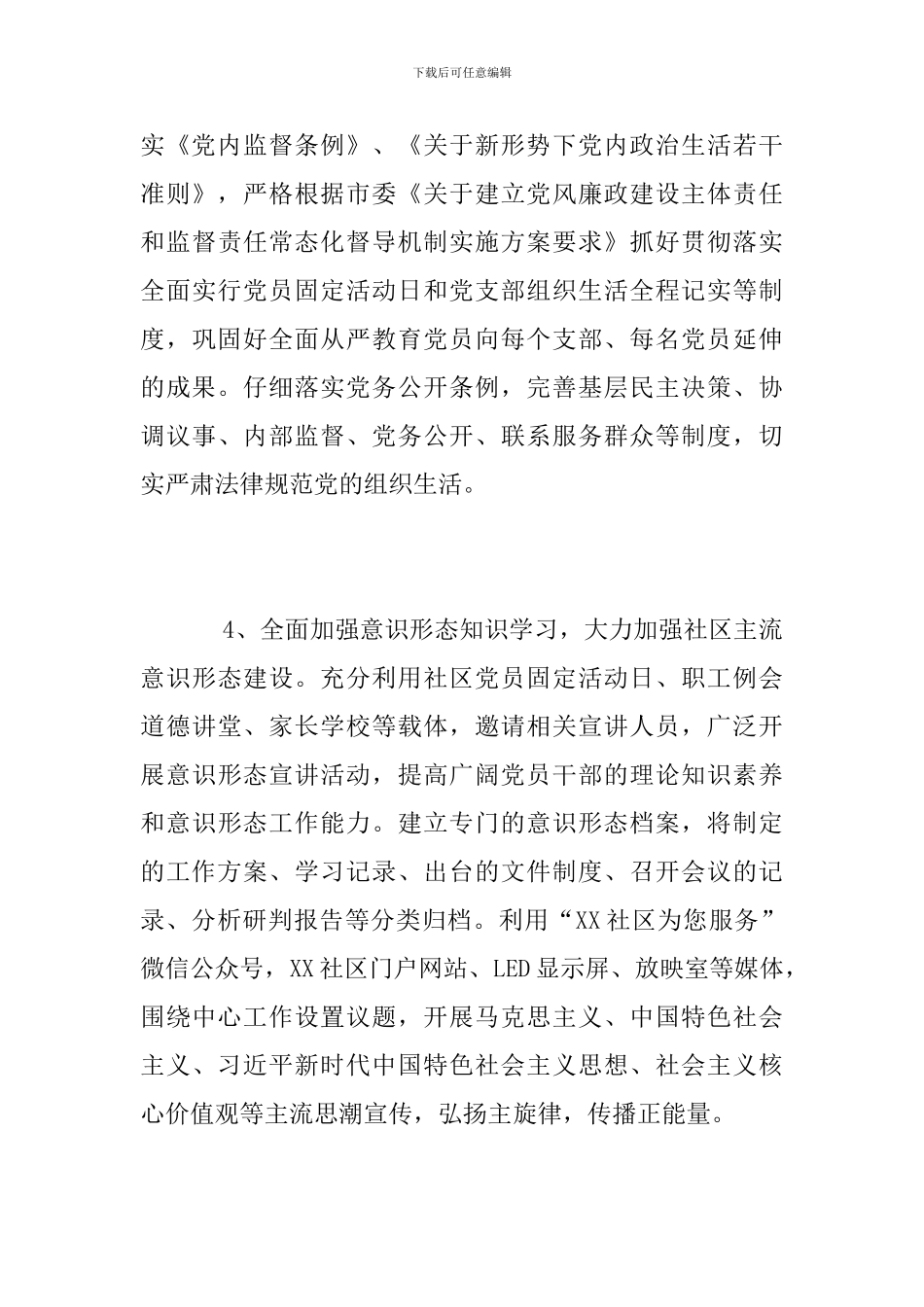 2024年社区党建工作方案_第3页