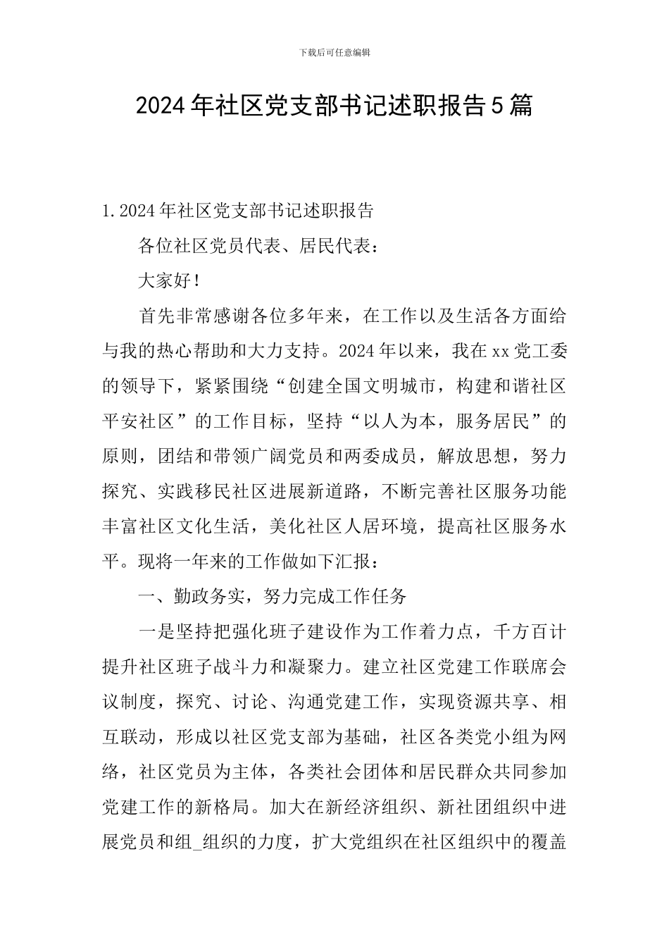 2024年社区党支部书记述职报告5篇_第1页