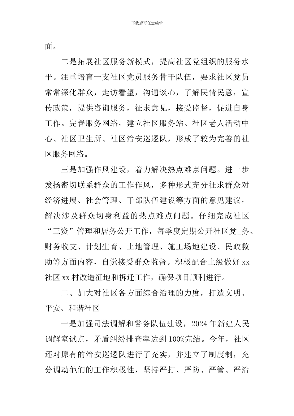 2024年社区党支部书记述职报告5篇_第2页