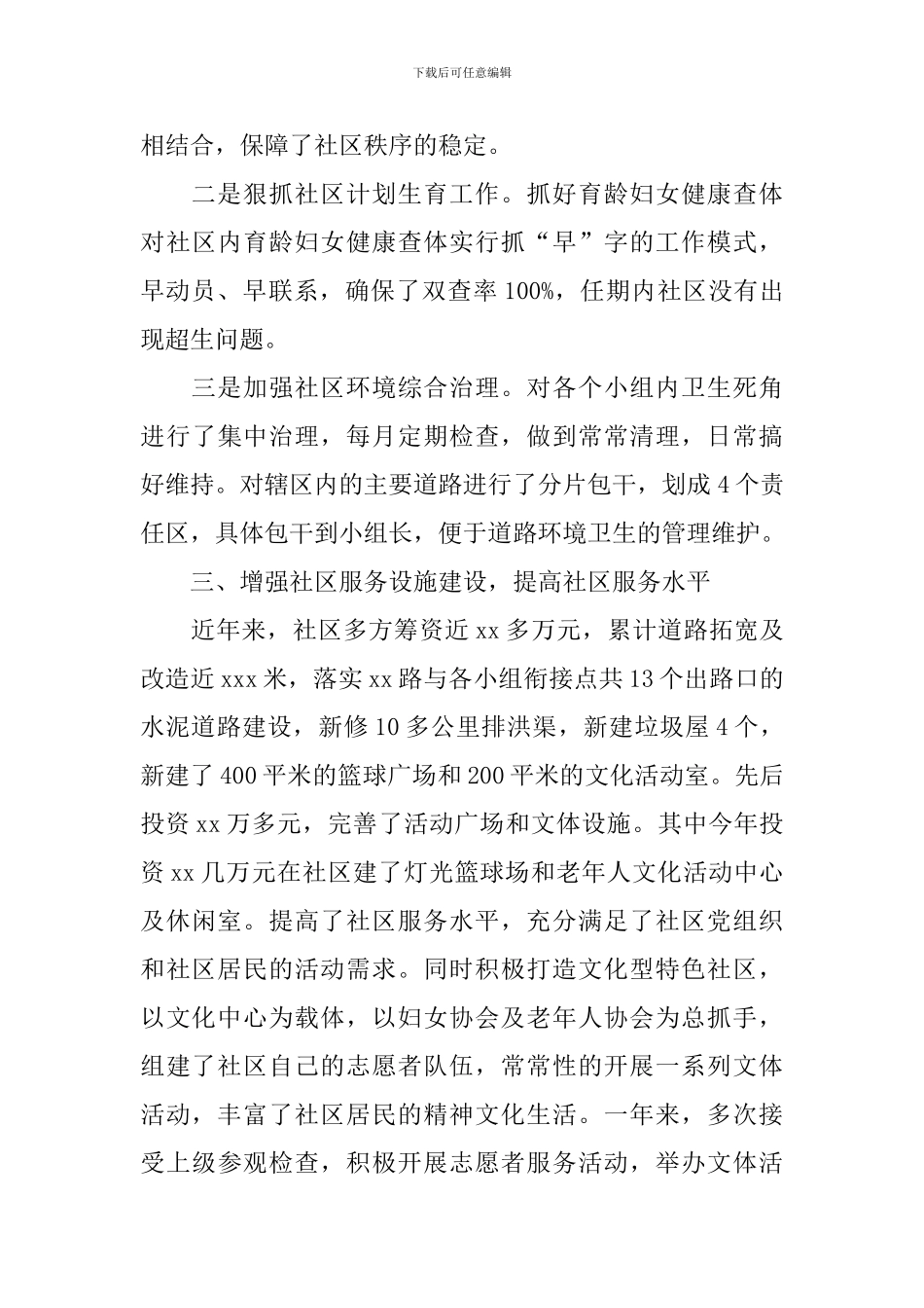 2024年社区党支部书记述职报告5篇_第3页