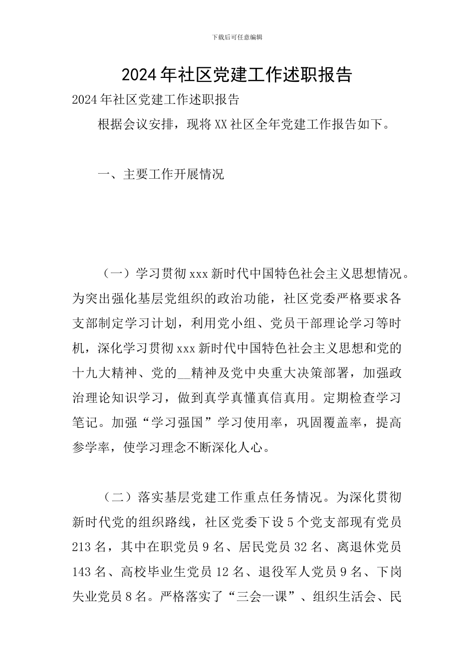 2024年社区党建工作述职报告_第1页