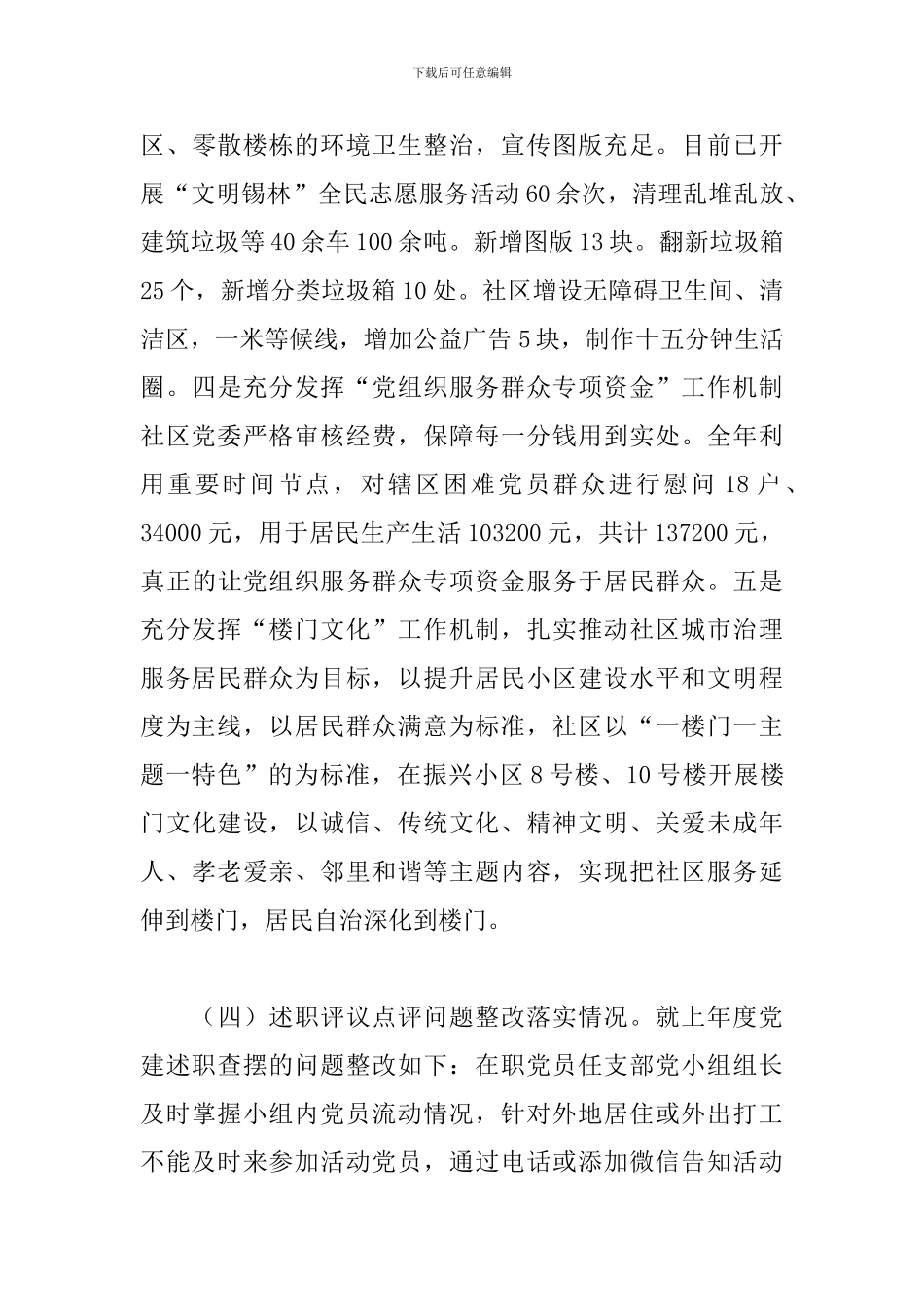 2024年社区党建工作述职报告_第3页