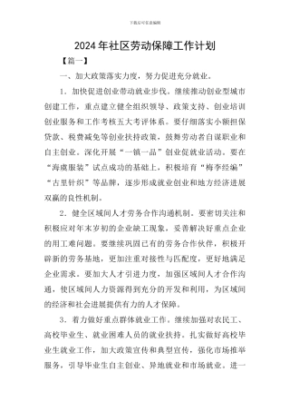 2024年社区劳动保障工作计划