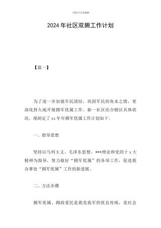2024年社区双拥工作计划