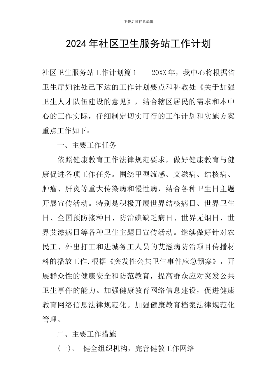 2024年社区卫生服务站工作计划_第1页