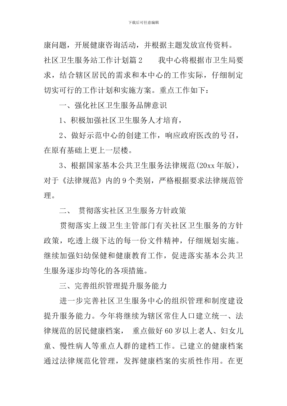 2024年社区卫生服务站工作计划_第3页