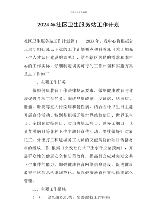 2024年社区卫生服务站工作计划